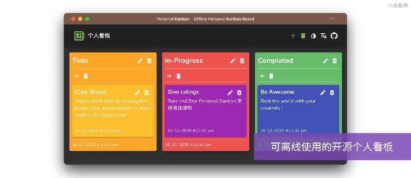 个人看板 - 可离线使用的开源个人看板 - 小众软件