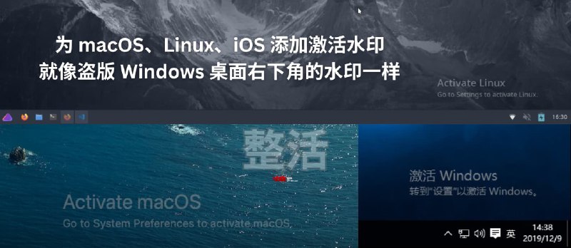 整活：为 macOS、Linux、iOS 添加激活水印，就像未激活 Windows 桌面右下角水印：激活 Windows - 小众软件