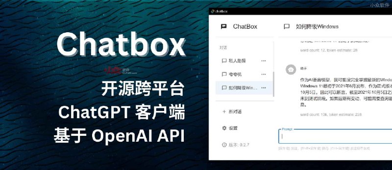 Chatbox - 开源跨平台 ChatGPT 客户端，基于 OpenAI API - 小众软件