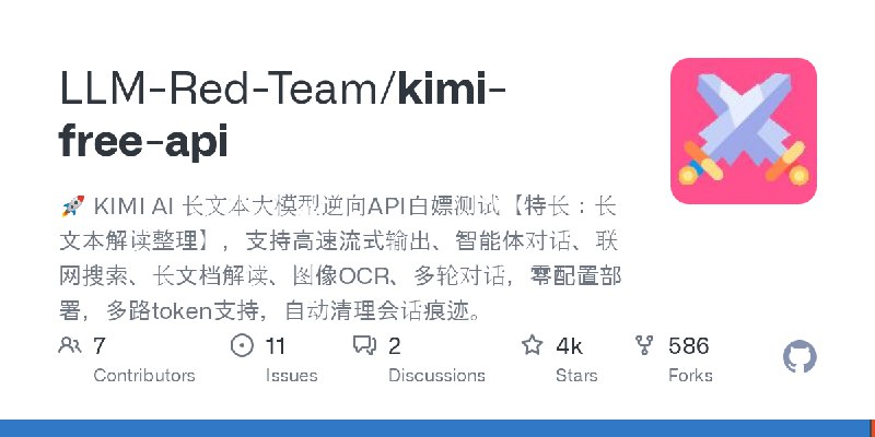 GitHub - LLM-Red-Team/kimi-free-api: 🚀 KIMI AI 长文本大模型逆向API白嫖测试【特长：长文本解读整理】，支持高速流式输出、智能体对话、联网搜索、长文档解读、图像OCR、多轮对话，零配置部署，多路token支持，自动清理会话痕迹。