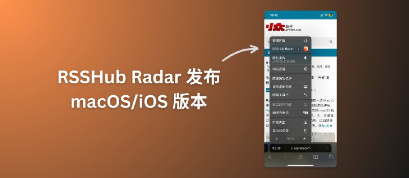 RSSHub Radar 发布 macOS/iOS 版本，可在 Safari 中快速发现 RSS 并订阅 - 小众软件