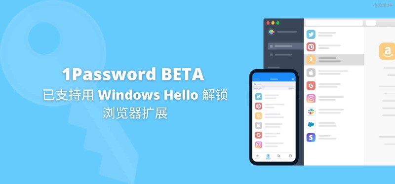 密码管理器 1Password BETA 已支持 Windows Hello 解锁浏览器扩展 - 小众软件