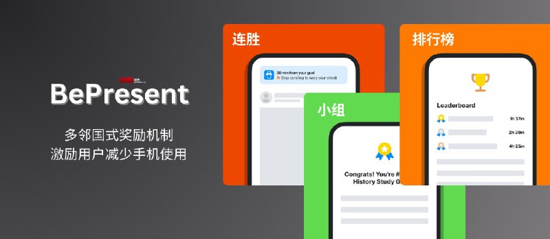 BePresent - 多邻国创始人新 iPhone 应用：通过连胜、排行榜激励用户减少手机使用 - 小众软件