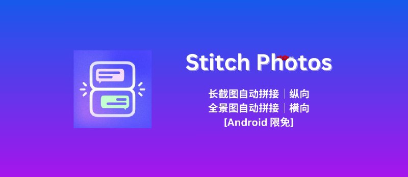 Stitch Photos - 长截图自动拼接工具｜全景照片自动拼接工具[Android 限免] - 小众软件