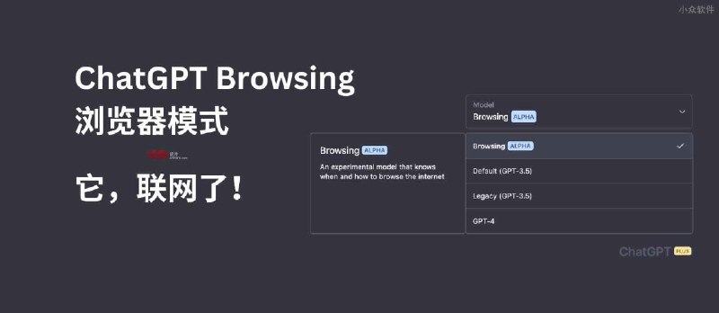 ChatGPT Browsing：浏览器模式，它，联网了！ - 小众软件