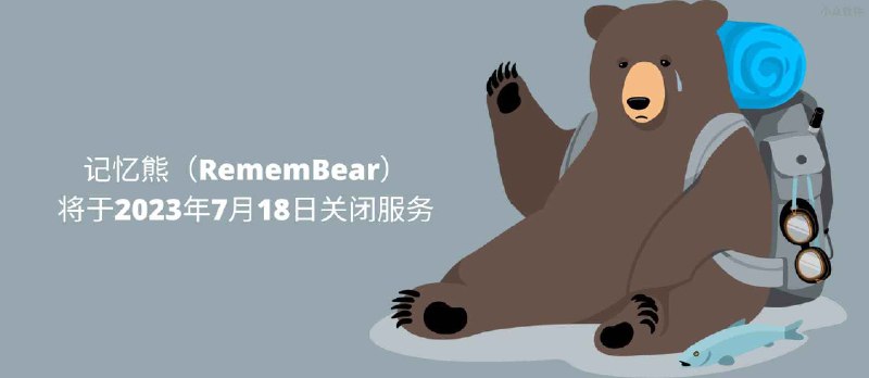 记忆熊（RememBear）将于2023年7月18日关闭服务 - 小众软件