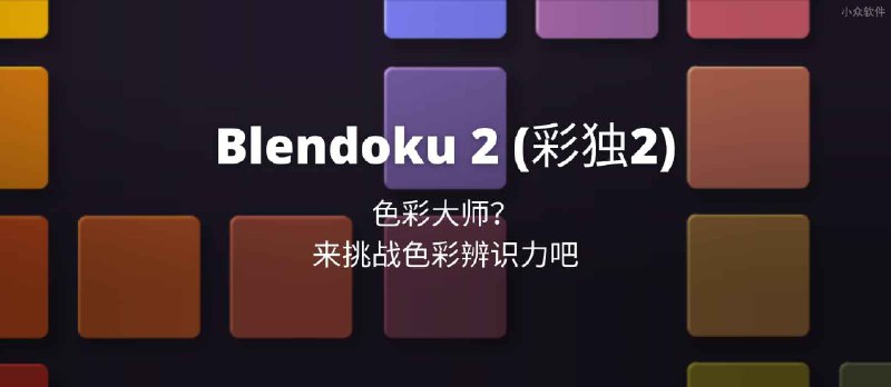 Blendoku 2 (彩独) - 色彩大师？来挑战色彩辨识力吧[iOS/Android] - 小众软件