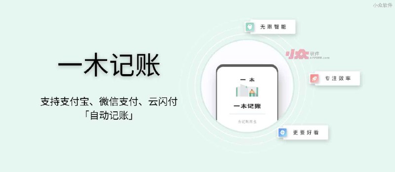 一木记账 - 支持支付宝、微信支付、云闪付自动记账的 Android 记账应用 - 小众软件