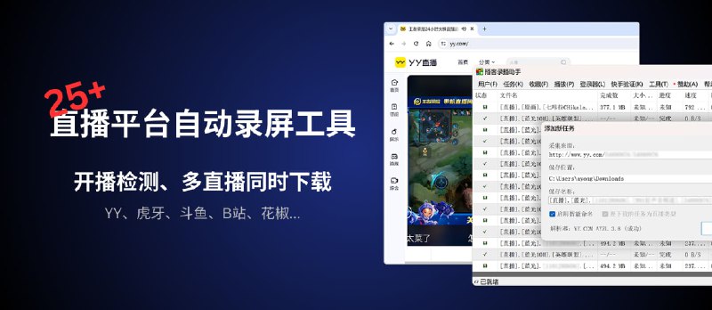 播客录播助手 - 25+ 直播平台自动录屏工具（YY、虎牙、斗鱼、B站等），高清直播录屏、开播检测自动后台录制工具 - 小众软件