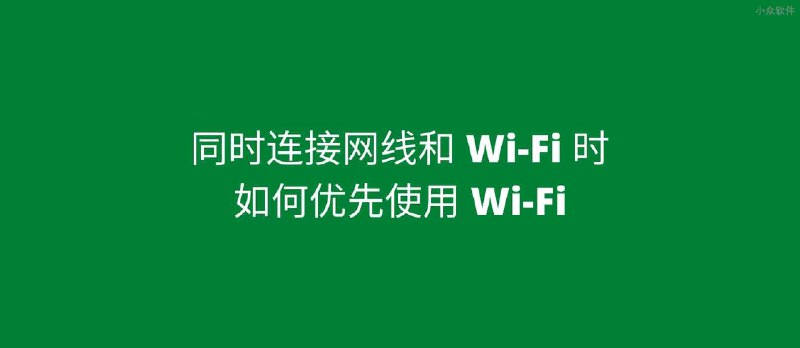 同时连接网线和 Wi-Fi，如何优先使用 Wi-Fi？试试接口跃点数 - 小众软件