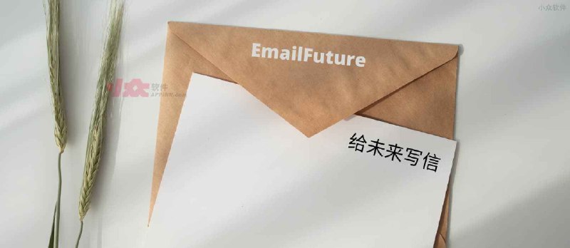 EmailFuture - 给未来的自己或他人写信，出其不意的惊喜 - 小众软件