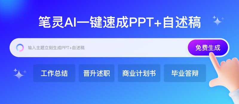 AI PPT神器来袭！一键生成工作总结/汇报、转正/晋升述职、商业计划书PPT，附赠千字自述稿！ - 小众软件