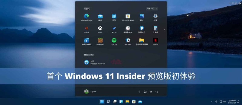 Windows 11 第一个开发者预览版初体验 - 小众软件