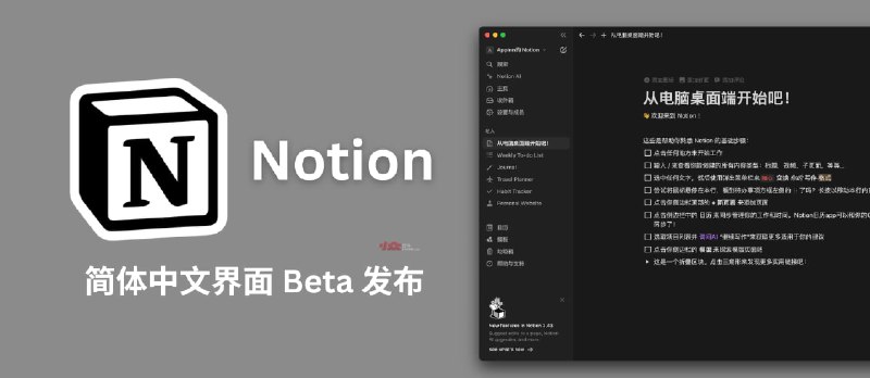 历时 8 年，Notion 终于发布简体中文 Beta 页面 - 小众软件