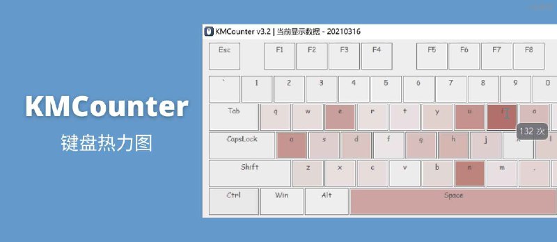 KMCounter - 键盘热力图，统计鼠标与键盘使用情况[Windows] - 小众软件