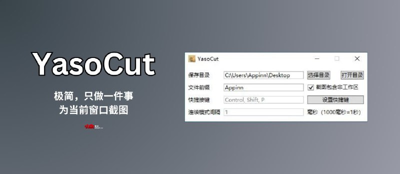 YasoCut - 极简，只做一件事：为当前窗口截图[Windows] - 小众软件