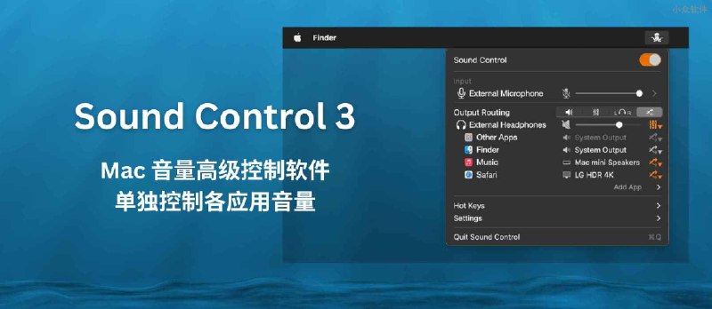 Sound Control 3 - Mac 音量高级控制：单独控制各应用音量 - 小众软件