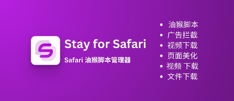 Stay for Safari - 油猴脚本、广告拦截、视频下载、页面美化等 7 个功能的 Safari 扩展[iOS/macOS] - 小众软件