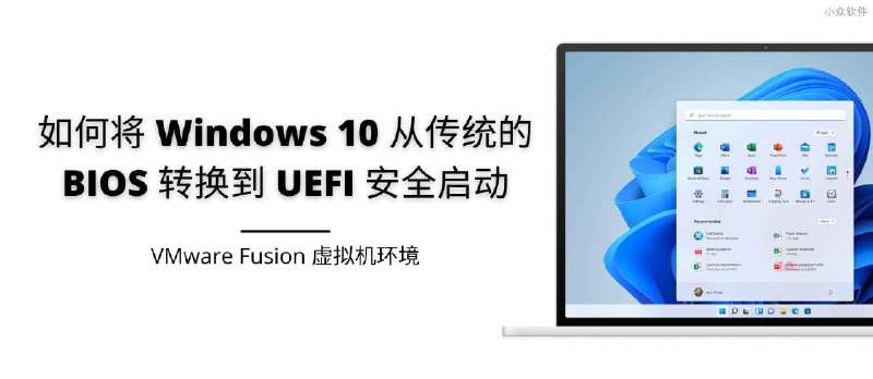 如何将 Windows 11 从传统的 BIOS 转换 UEFI 安全启动 [VMware Fusion 虚拟机环境] - 小众软件