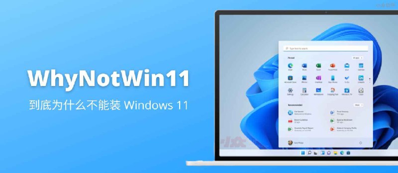 WhyNotWin11 - 到底为什么不能安装 Windows 11？第三方检测工具告诉你还缺什么 - 小众软件