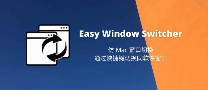 Easy Window Switcher - 仿 Mac 窗口切换，通过快捷键切换同软件窗口[Windows] - 小众软件