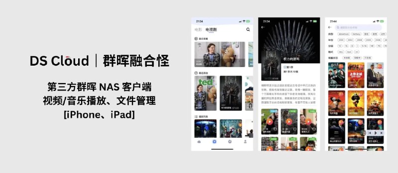 DS Cloud - 群晖融合怪：第三方群晖 NAS 客户端，视频播放、音乐播放、文件管理[iPhone、iPad] - 小众软件