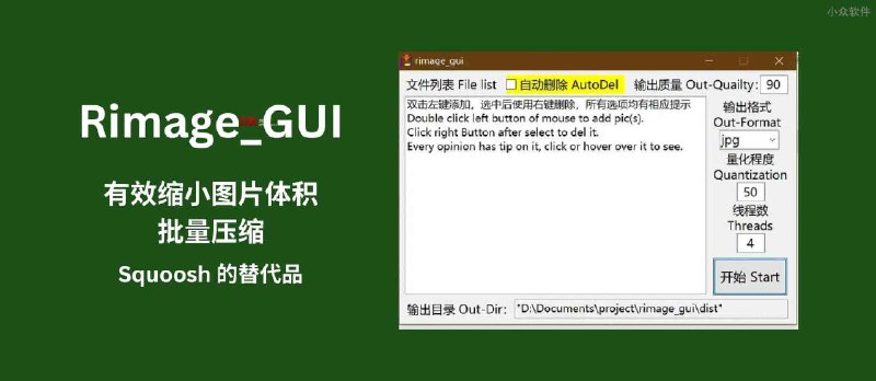Rimage_GUI - 批量图片压缩工具：Squoosh 替代品，有效缩小图片体积[Windows] - 小众软件