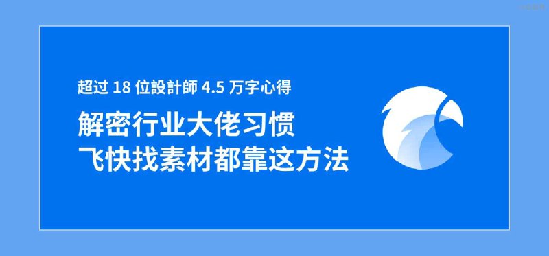 阅读了 18 位设计师 4.5 万字心得，原来行业大佬这样使用 Eagle - 小众软件