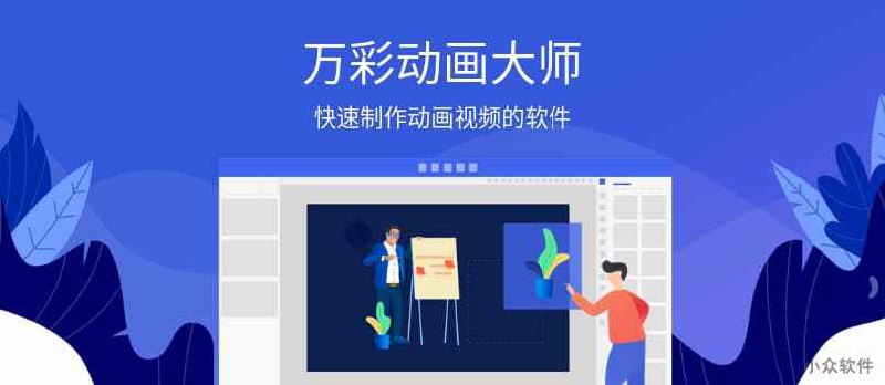 [限时领取激活码] 万彩动画大师 - 快速制作动画视频的软件 - 小众软件