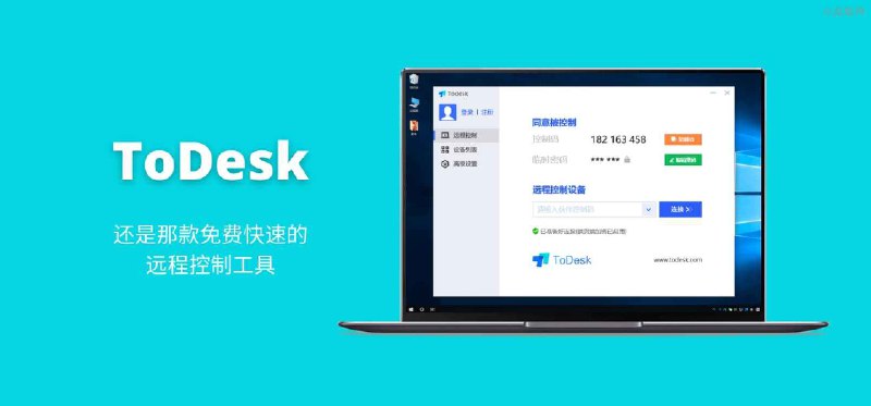 ToDesk - 还是那款免费快速的远程控制工具 - 小众软件