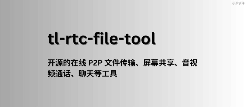 tl-rtc-file-tool - 一款开源的在线 P2P 文件传输、屏幕共享、音视频通话等工具  - 小众软件