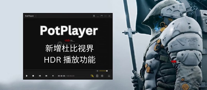 PotPlayer 新增杜比视界 HDR 播放功能 - 小众软件