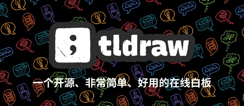 tldraw - 一个人人都会用，开源在线白板 - 小众软件