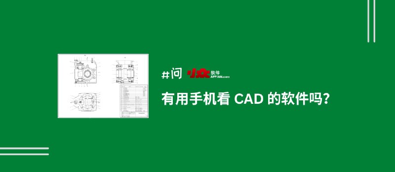 有用 iPhone、安卓看 CAD 的软件吗？｜CAD看图王 - 小众软件