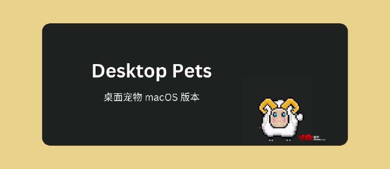 Desktop Pets - 那只羊，桌面宠物 macOS 版本 - 小众软件