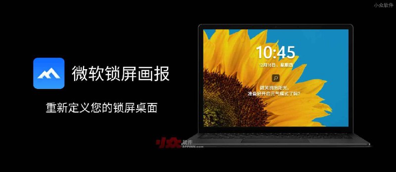 微软锁屏画报 测试版上线，专门美化你的 Windows 锁屏界面 - 小众软件