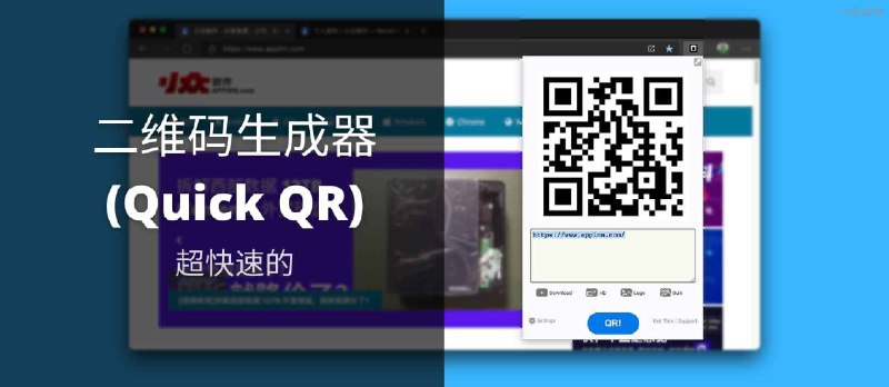 二维码生成器 (Quick QR) - 可能是最快速的 Chrome 二维码工具，支持扫码 - 小众软件