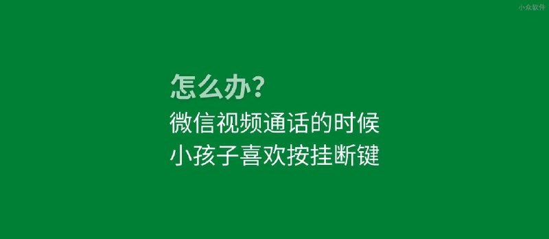 微信视频通话的时候，小孩子喜欢按挂断键，怎么办？ - 小众软件