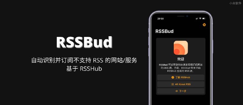 RSSBud - 自动识别并订阅不支持 RSS 的网站/服务，基于 RSSHub[iPad/iPhone] - 小众软件