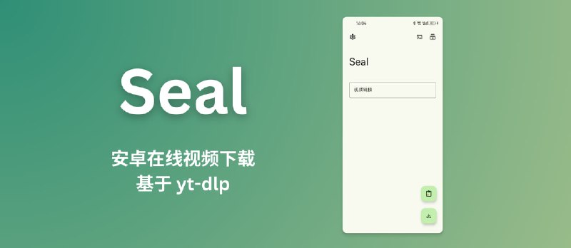 Seal - 基于 yt-dlp 的安卓在线视频下载应用，支持数千在线视频平台 - 小众软件