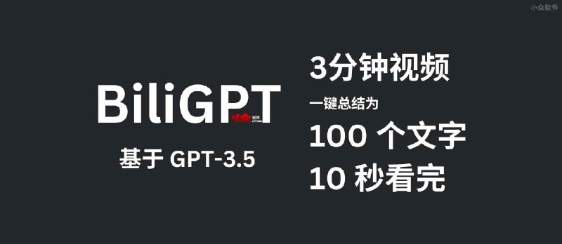 BiliGPT - 用 GPT-3.5 把 3 分钟视频缩减到 100 个文字，10 秒看完｜一键总结视频内容 - 小众软件