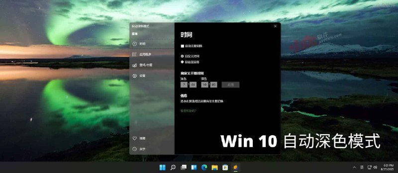 Windows 10 Auto Dark Mode - Win10 自动深色模式 - 小众软件