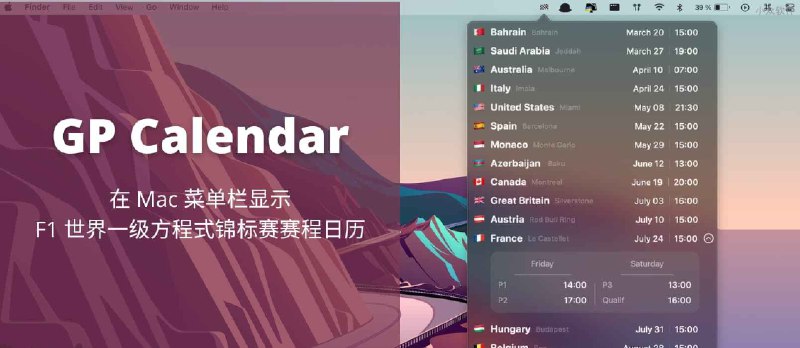 GP Calendar - 在 Mac 菜单栏显示 F1 世界一级方程式锦标赛赛程日历 - 小众软件