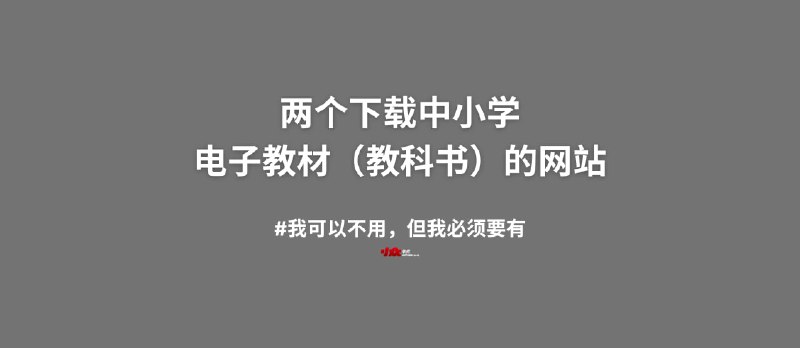 两个下载中小学电子教材（教科书）的网站 - 小众软件