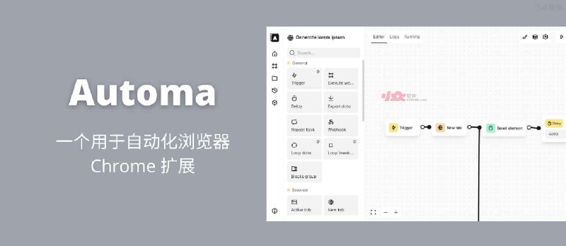 Automa - 浏览器自动化扩展：自动填写表格、执行重复性任务、截图或读取网站数据 - 小众软件