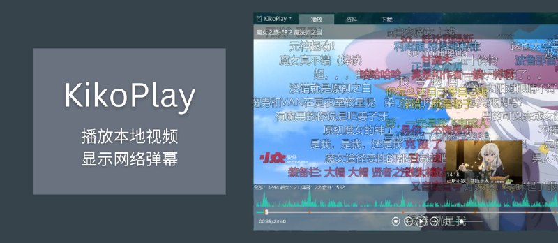 KikoPlay - 播放本地视频，显示网络弹幕（ A 站、B 站、动画疯、Dandan、爱奇艺、腾讯视频、Tucao）[Windows] - 小众软件