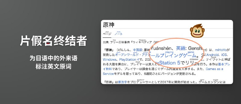 片假名终结者 - 在网页中的日语外来语上方标注英文原词[油猴脚本] - 小众软件