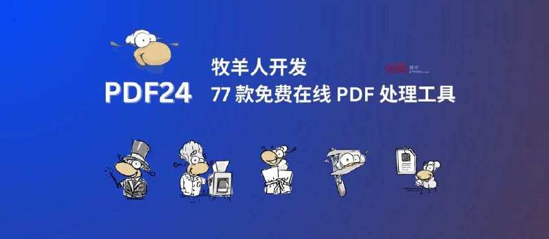 PDF24 - 牧羊人开发的 77 款免费、在线 PDF 处理工具，有离线 Win 版本｜全是羊，很多羊 - 小众软件