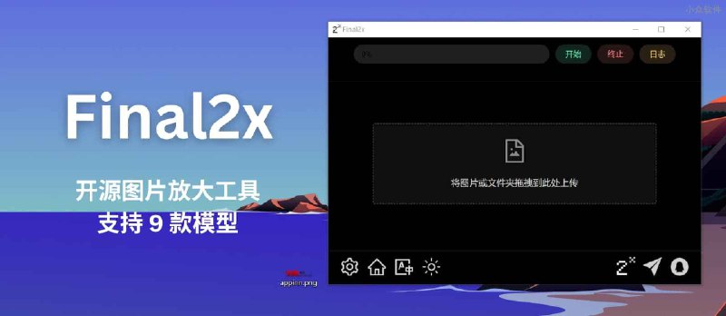 Final2x - 开源图片放大工具，支持 9 款模型，可提高图像分辨率与质量[跨平台] - 小众软件