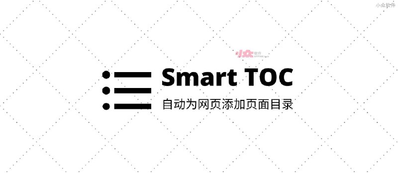 Smart TOC - 生成「智能网页大纲」，自动为 Chrome 添加页面目录 - 小众软件